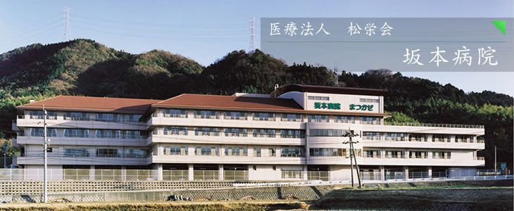 坂本病院