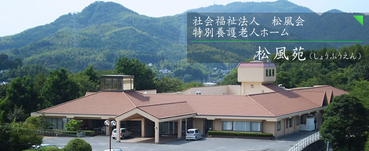 松風苑