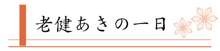 介護老人保健施設 あき-老健あきの一日
