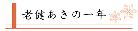介護老人保健施設 あき-老健あきの一年