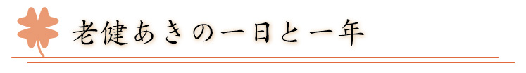 介護老人保健施設 あき-老健あきの一日と一年