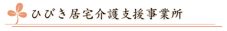 ひびき居宅介護支援事業所-介護老人保健施設 あき