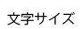 広島市安芸区の介護老人保健施設　あき