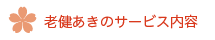 広島市安芸区の介護老人保健施設　あき-老健あきのサービス内容