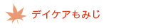 広島市安芸区の介護老人保健施設　あき-デイケアもみじ