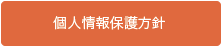 広島市安芸区の介護老人保健施設　あき-個人情報保護方針