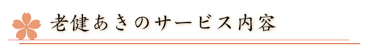 老健あきのサービス内容-介護老人保健施設 あき